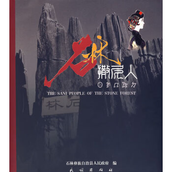 石林撒尼人 石林撒尼人