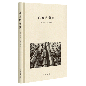 北京的胡同 北京的胡同