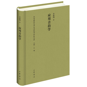 應用音韻學 應用音韻學