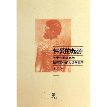性愛的起源 性愛的起源