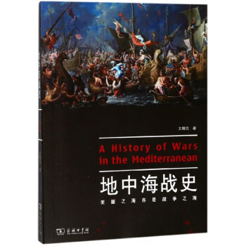 地中海戰(zhàn)史 地中海戰(zhàn)史