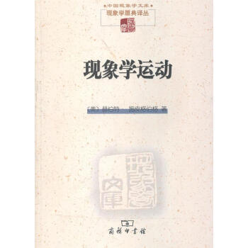 現(xiàn)象學(xué)運動 現(xiàn)象學(xué)運動