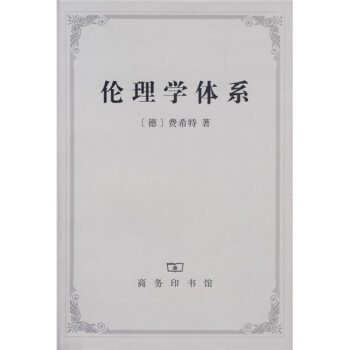 倫理學體系 倫理學體系