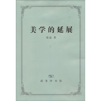 美學的延展 美學的延展