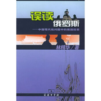 誤讀俄羅斯 誤讀俄羅斯