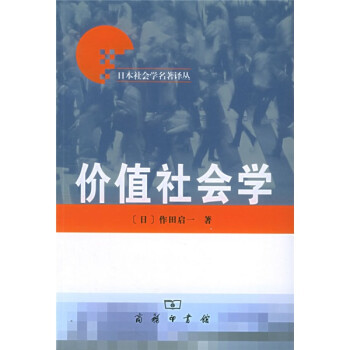 價(jià)值社會(huì)學(xué) 價(jià)值社會(huì)學(xué)