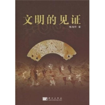 文明的見(jiàn)證 文明的見(jiàn)證