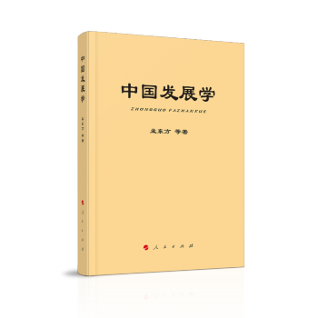 中國發(fā)展學 中國發(fā)展學