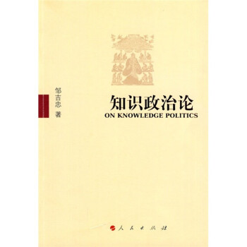 知識(shí)政治論 知識(shí)政治論