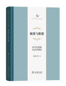 缺席與斷裂 缺席與斷裂