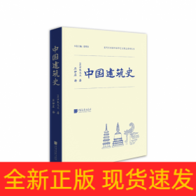 中國建筑史 中國建筑史