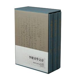 李健書學文存 李健書學文存