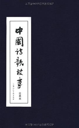中國詩歌故事 中國詩歌故事