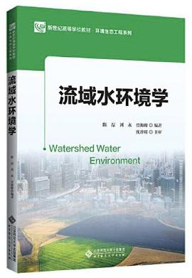 流域水環境學 流域水環境學