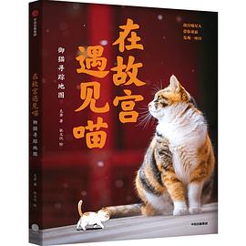 在故宮遇見喵 在故宮遇見喵
