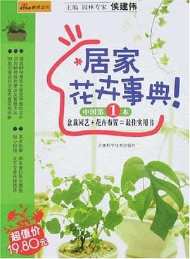 居家花卉事典 居家花卉事典