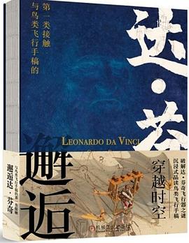 邂逅達(dá)芬奇 邂逅達(dá)芬奇