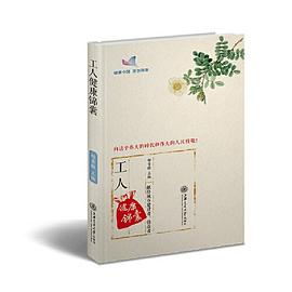 工人健康錦囊
