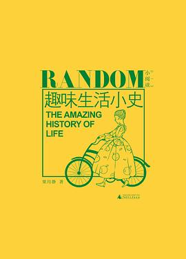 趣味生活小史 趣味生活小史