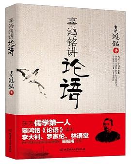 辜鴻銘講論語
