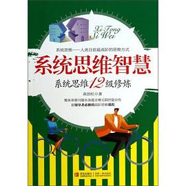 系統思維智慧