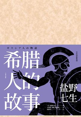 希臘人的故事