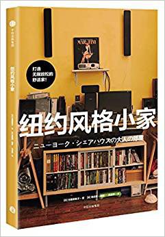 紐約風格小家