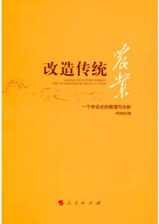改造傳統(tǒng)農(nóng)業(yè) 改造傳統(tǒng)農(nóng)業(yè)