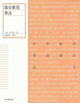 溫公家范譯注