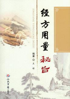 經方用量秘旨