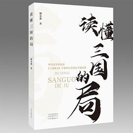 讀懂三國的局 讀懂三國的局
