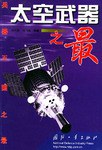 太空武器之最 太空武器之最
