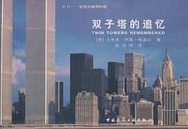 雙子塔的追憶 雙子塔的追憶