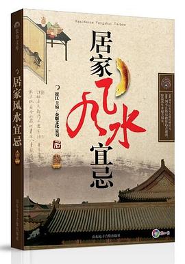 居家風(fēng)水宜忌 居家風(fēng)水宜忌