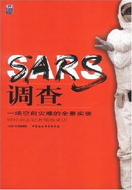 SARS調(diào)查 SARS調(diào)查