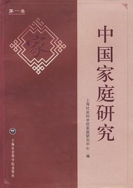 中國(guó)家庭研究 中國(guó)家庭研究