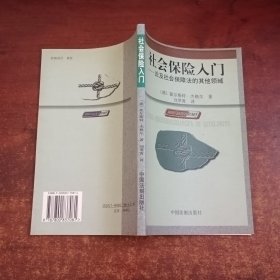 社會(huì)保險(xiǎn)入門 社會(huì)保險(xiǎn)入門