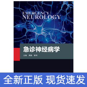 急診神經病學 急診神經病學