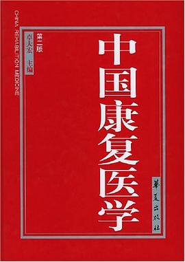 中國康復醫學