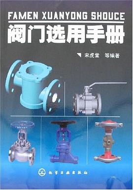 閥門選用手冊(cè)