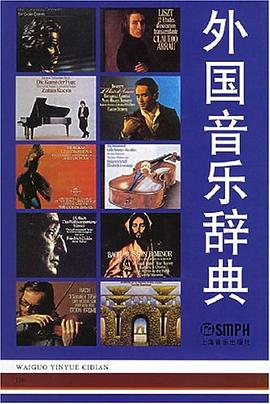 外國音樂辭典 外國音樂辭典