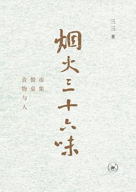 煙火三十六味 煙火三十六味