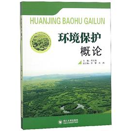 環(huán)境保護(hù)概論 環(huán)境保護(hù)概論