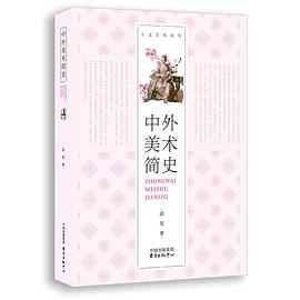 中外美術簡史 中外美術簡史