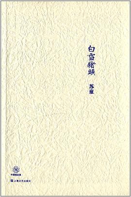 白雪豬頭蘇童 白雪豬頭蘇童