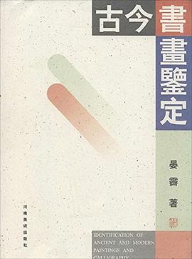 古今書畫鑒定 古今書畫鑒定
