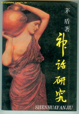 神話研究茅盾 神話研究茅盾