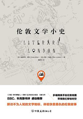 倫敦文學(xué)小史 倫敦文學(xué)小史