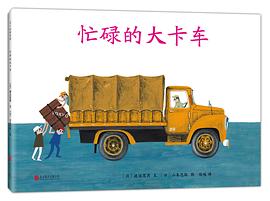 忙碌的大卡車(chē) 忙碌的大卡車(chē)
