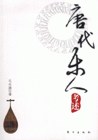 唐代樂(lè)人考述 唐代樂(lè)人考述